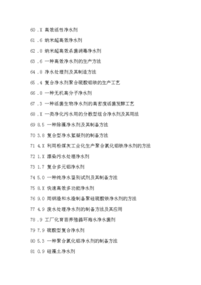 凈水劑生產配方創新設計與制備新方法新工藝新技術專利技術手冊x